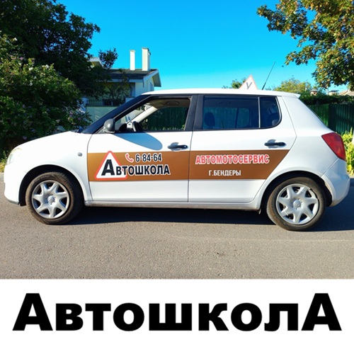 A Автошкола Бендеры: Запись на обучение в Бендерскую автошколу категория (B)